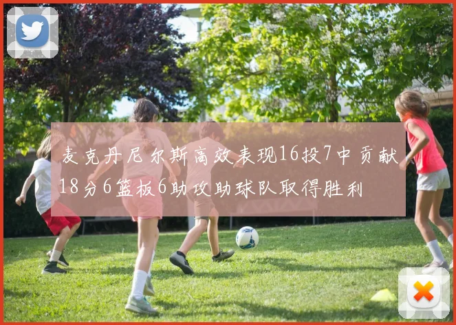 麦克丹尼尔斯高效表现16投7中贡献18分6篮板6助攻助球队取得胜利