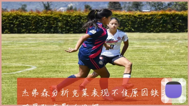 杰弗森分析克莱表现不佳原因缺乏明星队友影响发挥