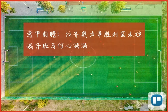 意甲前瞻：拉齐奥力争胜利国米迎战升班马信心满满