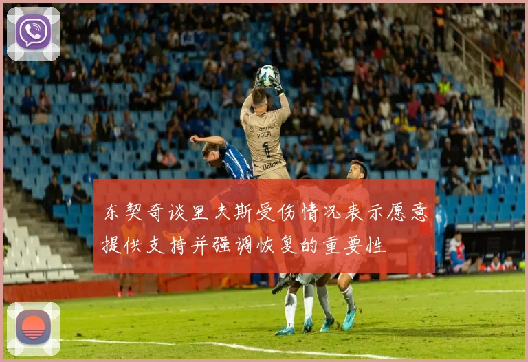 东契奇谈里夫斯受伤情况表示愿意提供支持并强调恢复的重要性