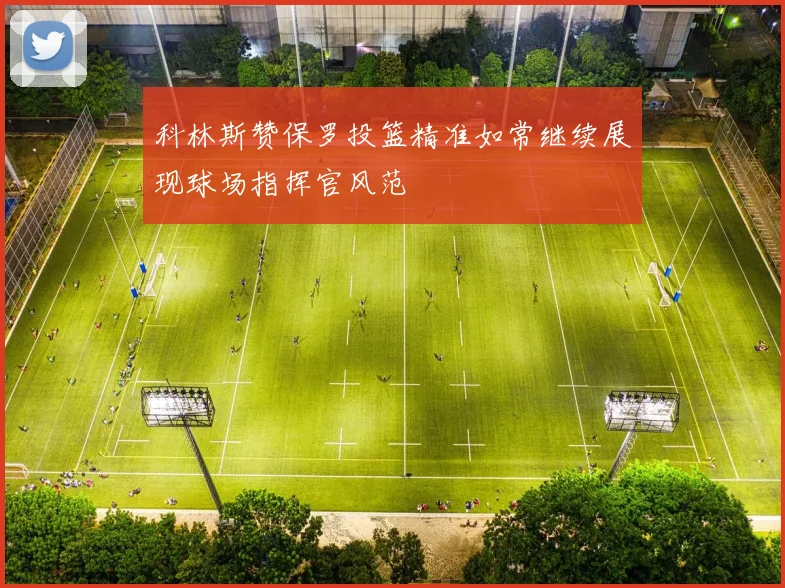 科林斯赞保罗投篮精准如常继续展现球场指挥官风范