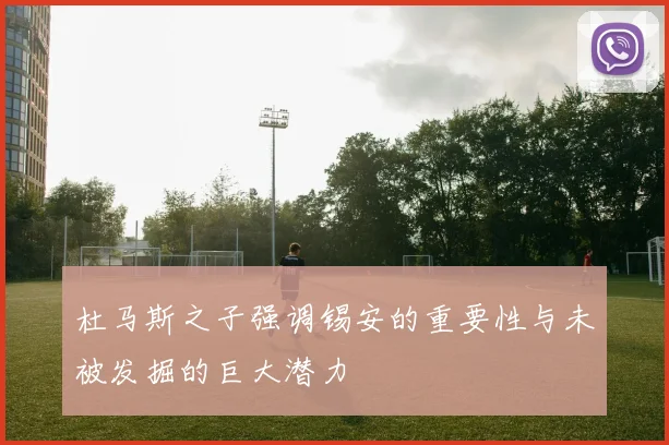 杜马斯之子强调锡安的重要性与未被发掘的巨大潜力