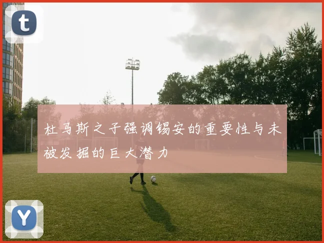 杜马斯之子强调锡安的重要性与未被发掘的巨大潜力