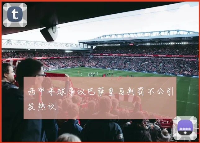 西甲手球争议巴萨皇马判罚不公引发热议
