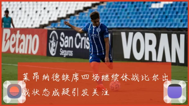 莱昂纳德缺席四场继续休战比尔出战状态成疑引发关注
