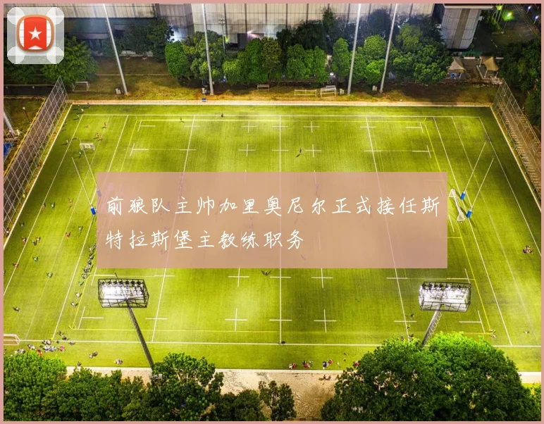 前狼队主帅加里奥尼尔正式接任斯特拉斯堡主教练职务