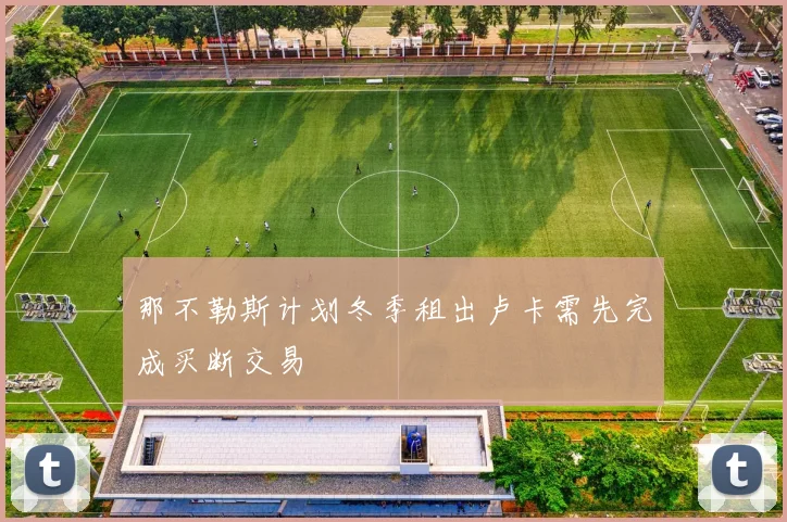 那不勒斯计划冬季租出卢卡需先完成买断交易